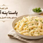 طرز تهیه پاستا پنه